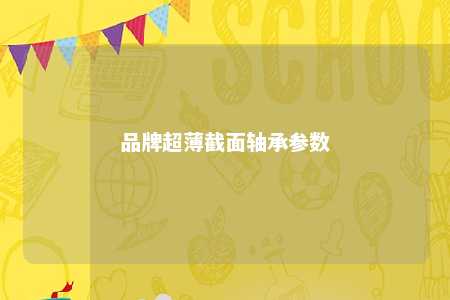 品牌超薄截面轴承参数 